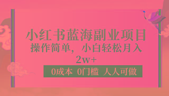 0成本0门槛小红书蓝海副业项目，操作简单，小白轻松月入2W-副业网创
