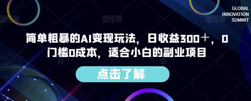 简单粗暴的AI变现玩法，日收益300＋，0门槛0成本，适合小白的副业项目-副业网创