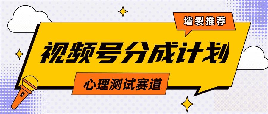 (9441期)视频号分成计划心理测试玩法，轻松过原创条条出爆款，单日1000+教程+素材-副业网创