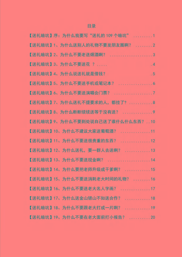 图片[1]-《揭秘100个送礼暗坑》——送礼暗坑千万别踩，不然你就白送礼了-副业网创
