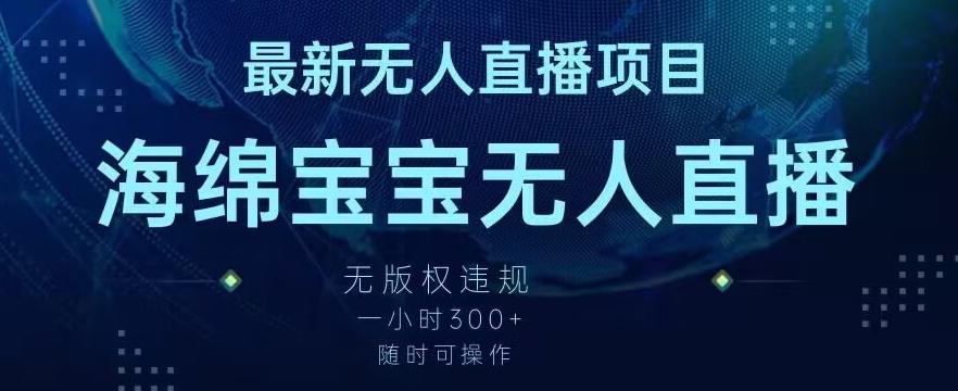 最新海绵宝宝无人直播项目，实测无版权违规，挂小铃铛一小时300+，随时可操作【揭秘】-副业网创