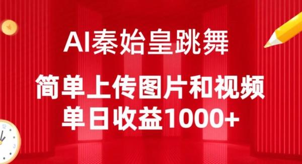 AI秦始皇跳舞，简单上传图片和视频，单日收益1000+【揭秘】-副业网创