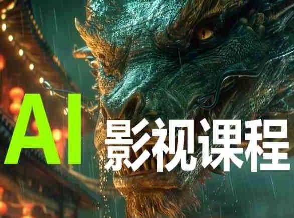 AI电影创作，AI影视创作全套完整课程-副业网创