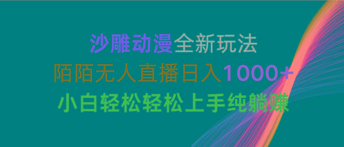 沙雕动漫全新玩法，陌陌无人直播日入1000+小白轻松轻松上手纯躺赚-副业网创
