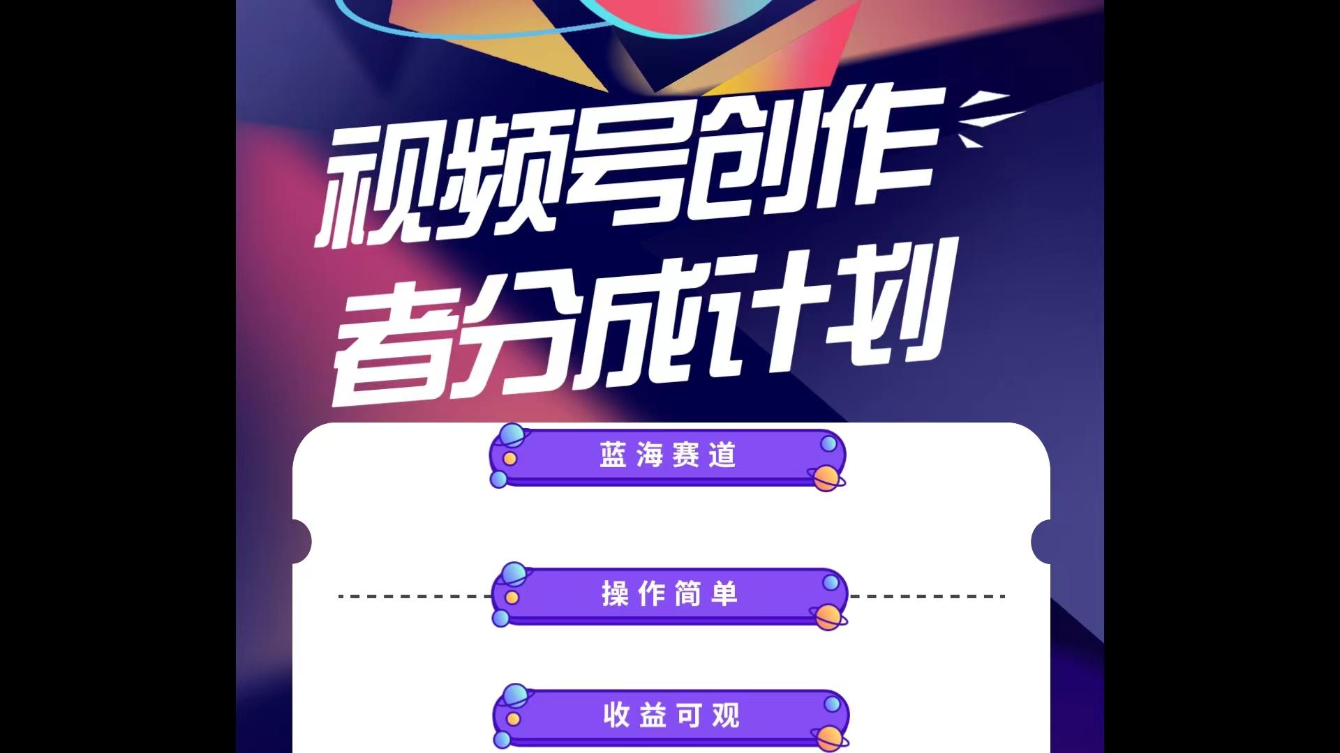 蓝海项目，视频号创作分成计划，小白也能轻松上手，日入1000+-副业网创