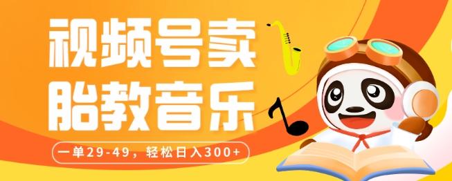 视频号卖胎教音乐，作品制作简单，一单29-49，轻松日入300-副业网创