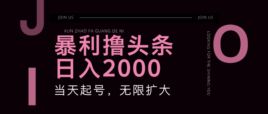 暴利撸头条，单号日入2000+，可无限扩大-副业网创