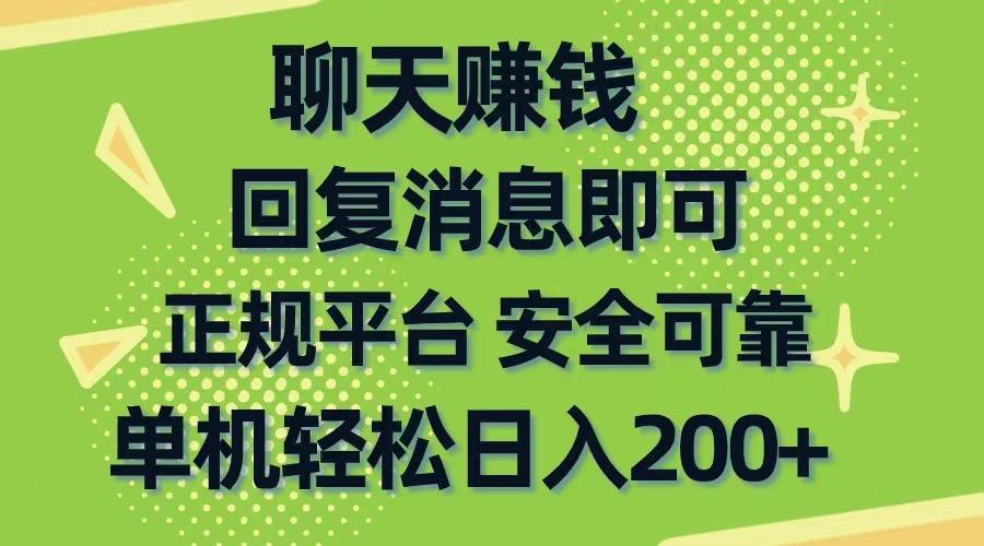 聊天赚钱，无门槛稳定，手机商城正规软件，单机轻松日入200+-副业网创