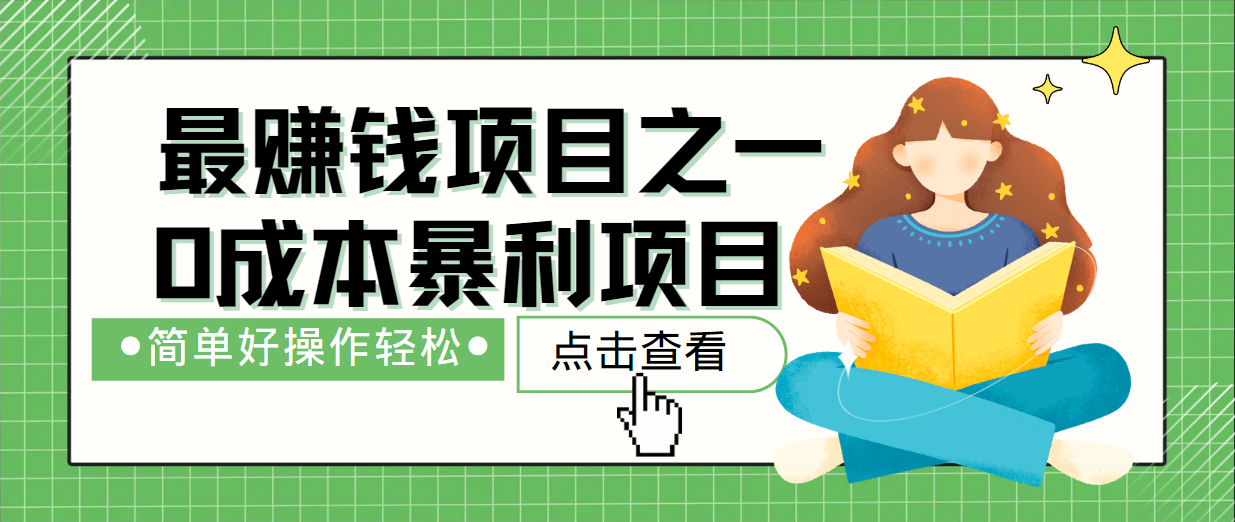 最新赚钱项目之一，简单操作，冷门长久项目-副业网创