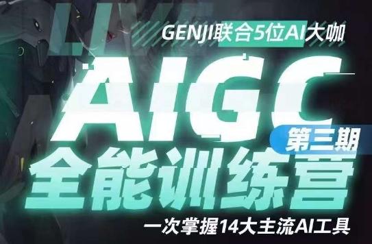 AIGC全能通识训练营第三期，一次掌握14大主流AI工具-副业网创