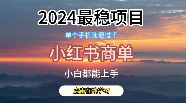 2024最稳蓝海项目，小红书商单项目，没有之一【揭秘】-副业网创