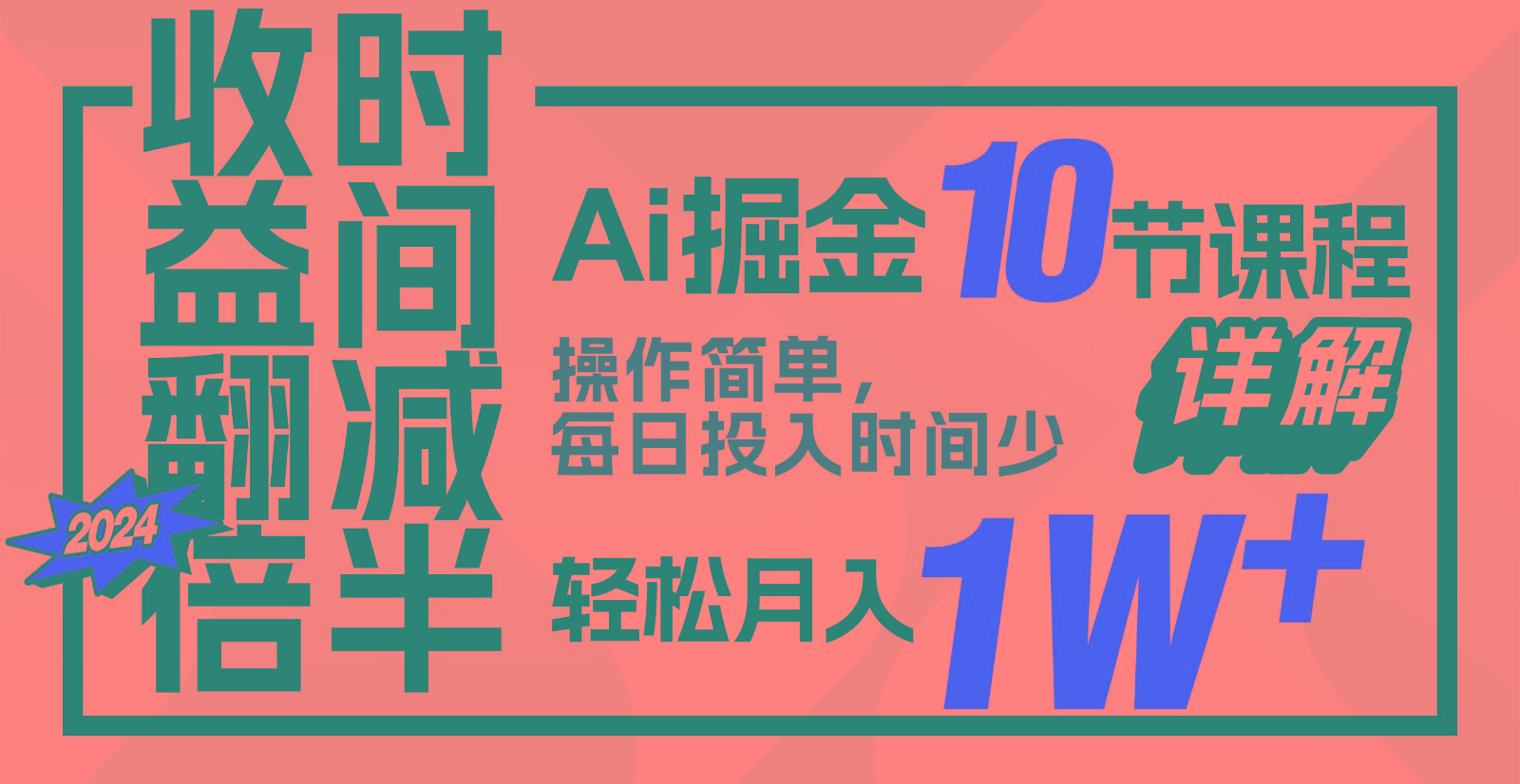 收益翻倍，时间减半！AI掘金，十节课详解，每天投入时间少，轻松月入1w+！-副业网创