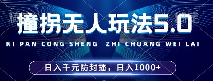 2024年撞拐无人玩法5.0，利用新的防封手法，稳定开播24小时无违规，单场日入1k【揭秘】-副业网创