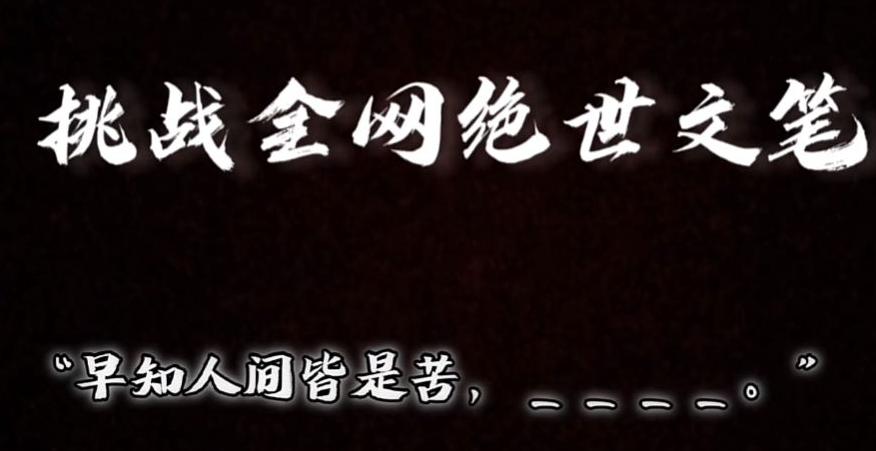 视频号小众玩法，文笔挑战，互动拉满，轻松赚取分成收益！小白也可当天上手-副业网创