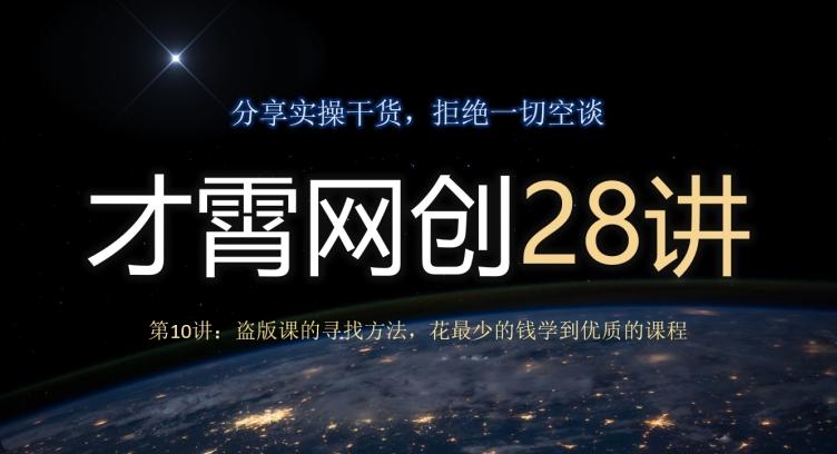 才霄网创28讲第10讲：盗版课的寻找方法，花最少的钱学到优质的课程-副业网创