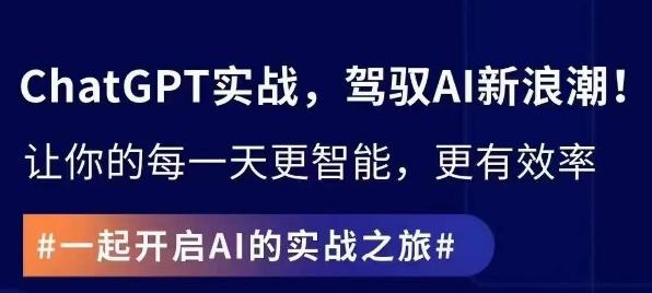 ChatGPT实战指南，创新应用与性能提升，解锁AI魔力，启程智能未来-副业网创