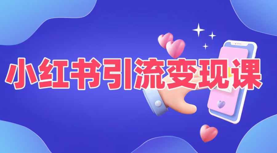 小红书引流变现课，​适合普通人变现的5种方式-副业网创