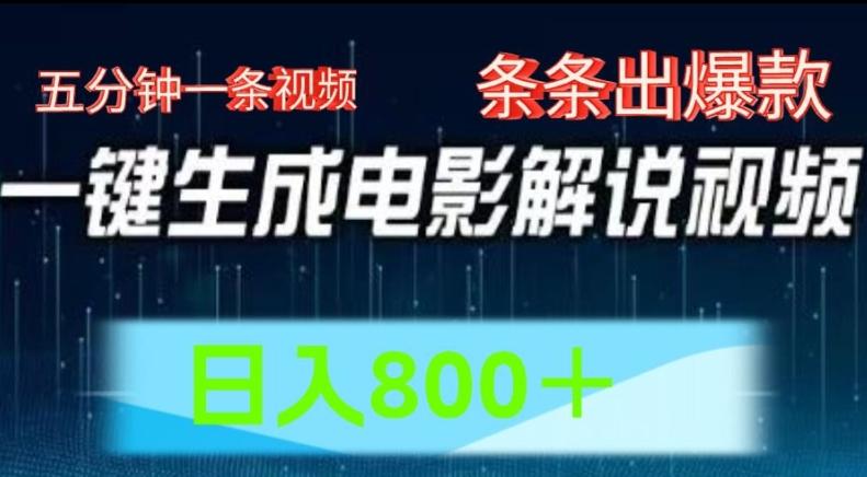 AI电影解说赛道，五分钟一条视频，条条爆款简单操作，日入800【揭秘】-副业网创