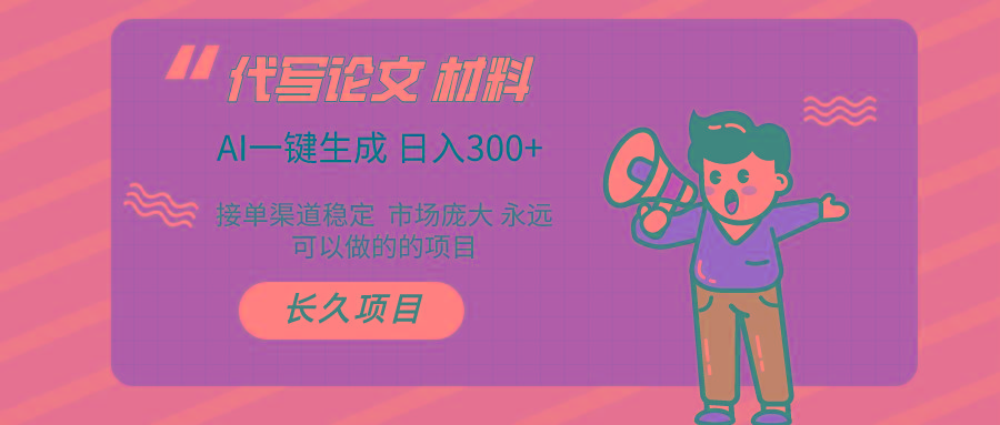 AI写作 几分钟生成一篇 市场庞大 日入300+-副业网创
