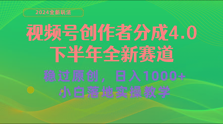 视频号创作者分成，下半年全新赛道，稳过原创 日入1000+小白落地实操教学-副业网创