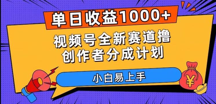 单日收益1000+，视频号全新赛道撸创作者分成计划，小白易上手【揭秘】-副业网创