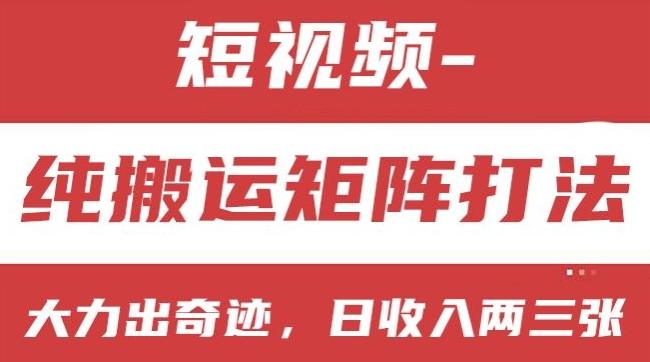 短视频分成计划，纯搬运矩阵打法，大力出奇迹，小白无脑上手，日收入两三张【揭秘】-副业网创