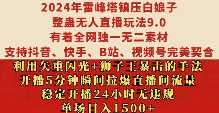 2024年雷峰塔镇压白娘子整蛊无人直播玩法9.0.，稳定开播24小时无违规，单场日入1.5k【揭秘】-副业网创