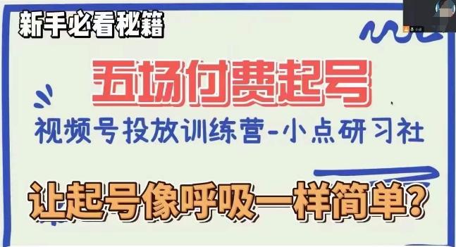 视频号直播付费五场0粉起号课，让起号像呼吸一样简单，新手必看秘籍-副业网创