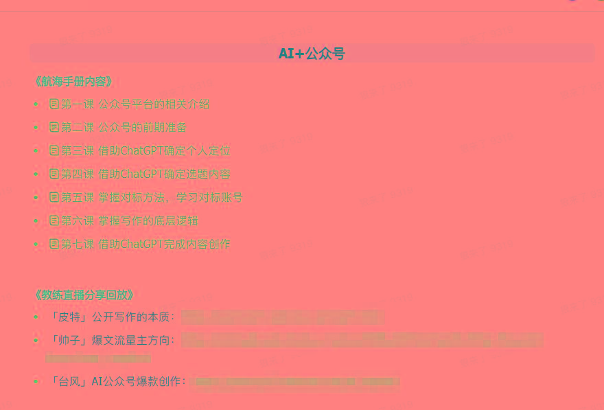 图片[3]-(9351期)AI破局手册+教练分享合集：AI提示词/AI+小红书 /AI+公众号/AI+绘画/AI编程-副业网创