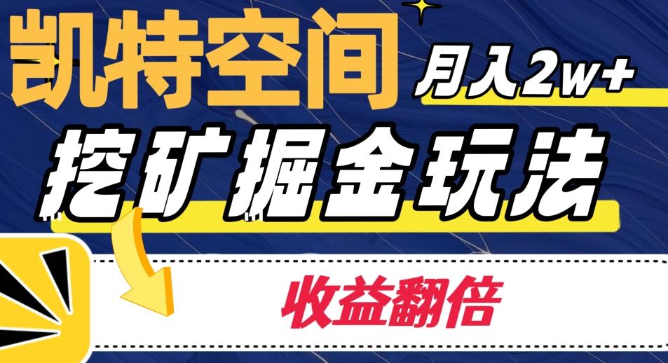 凯特空间掘金玩法，月入2W+，收益翻倍保姆级教程-副业网创