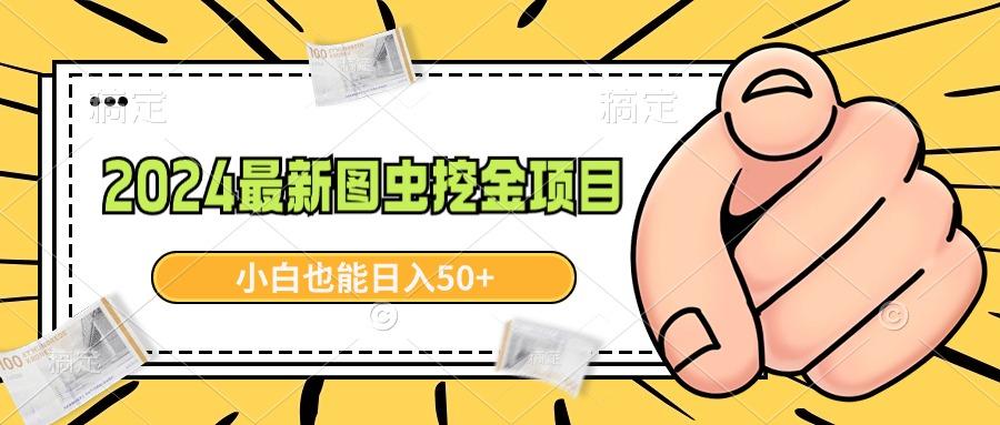 2024最新图虫挖金项目，简单易上手，小白也能日入50+-副业网创