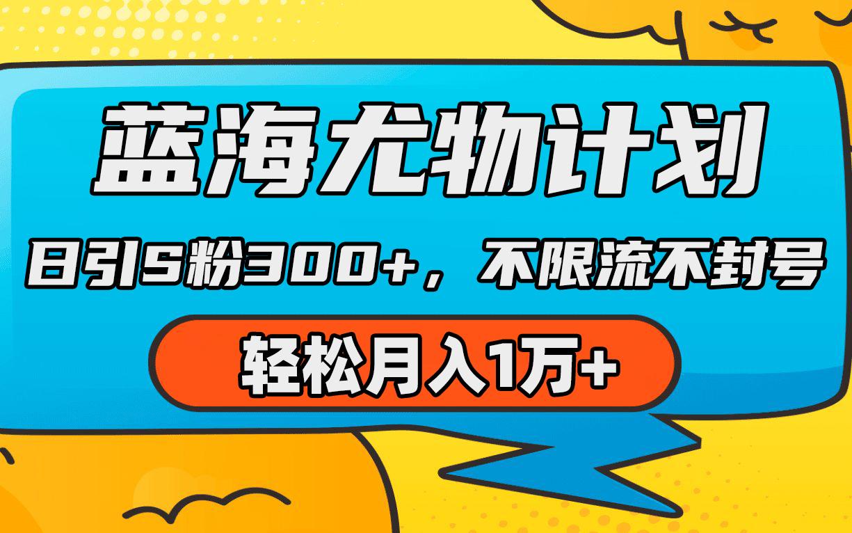 (9382期)蓝海尤物计划，AI重绘美女视频，日引s粉300+，不限流不封号，轻松月入1万+-副业网创