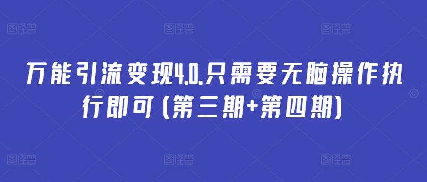 万能引流变现4.0.只需要无脑操作执行即可(第三期+第四期)-副业网创