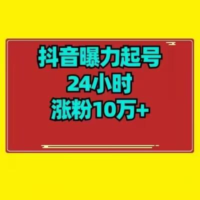抖音曝力起号24小时涨粉10万+教程拆解-副业网创