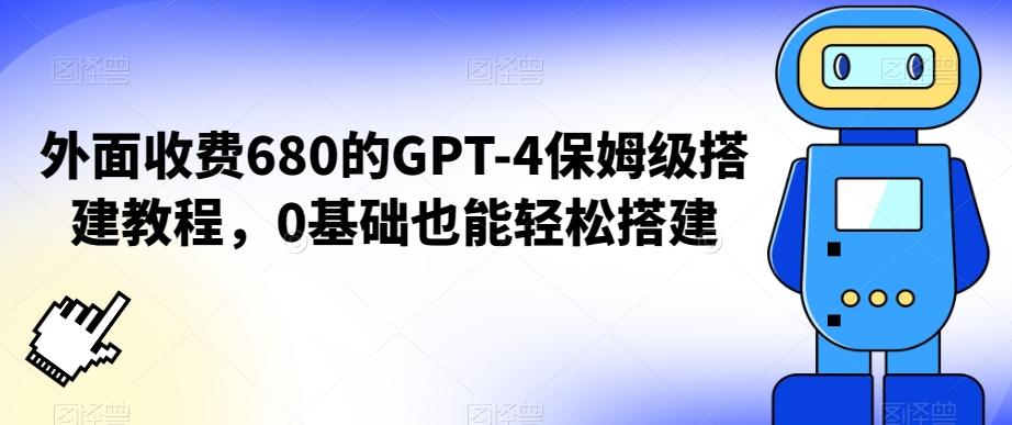 外面收费680的GPT-4保姆级搭建教程，0基础也能轻松搭建【揭秘】-副业网创