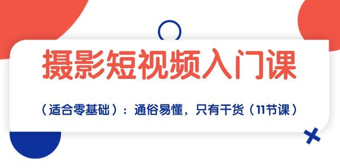 摄影短视频入门课(适合零基础-副业网创