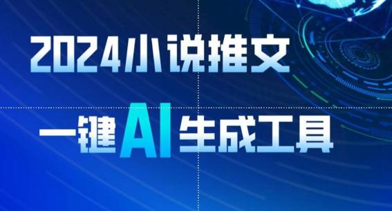 2024小说推文，一键AI生成，无脑操作8分钟一个视频，一天轻松收入1900+(附教程+AI工具)【揭秘】-副业网创