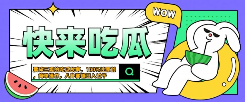震碎三观的吃瓜故事，一键生成100%过原创，猎奇八卦赛道，简单操作日入几张【揭秘】-副业网创