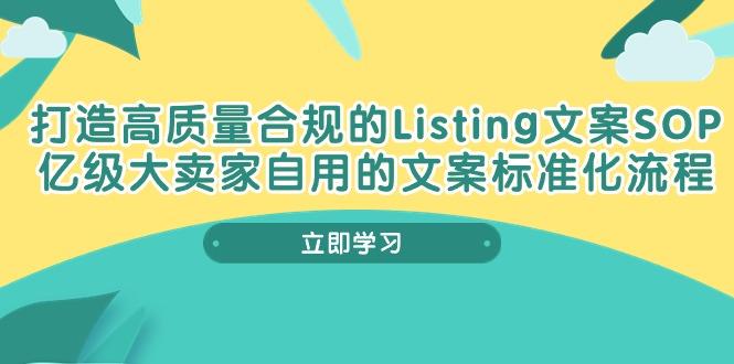 打造高质量合规Listing文案SOP，亿级大卖家自用的文案标准化流程-副业网创