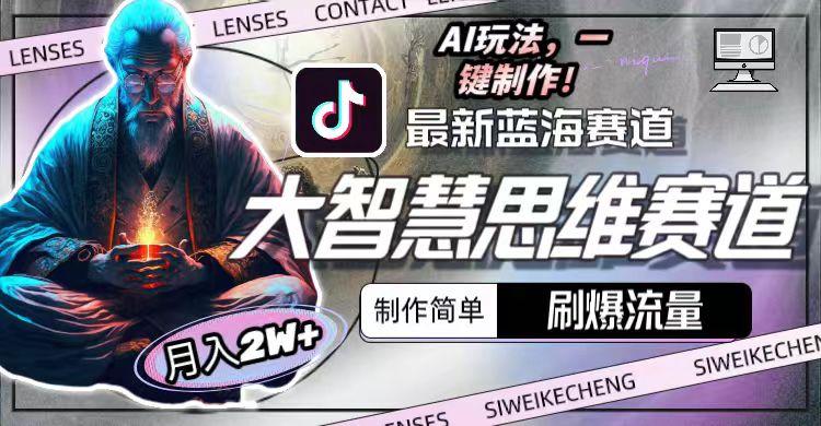 最新大智慧思维赛道AI玩法，刷爆流量，制作简单，小白月入2w+-副业网创