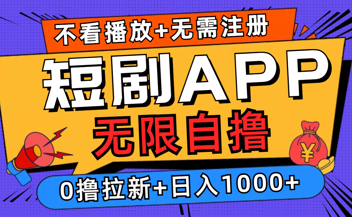 短剧app无限自撸,不看播放不用注册,0撸拉新日入1000+-副业网创