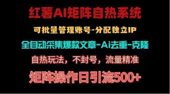 红薯矩阵自热系统，独家不死号引流玩法！矩阵操作日引流500+-副业网创