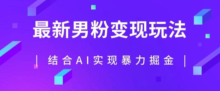 最新男粉玩法，利用AI结合男粉项目暴力掘金，单日收益可达1000+【揭秘】-副业网创