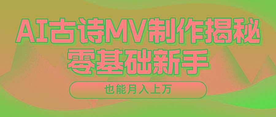 新手必看，利用AI制作古诗MV，快速实现月入上万-副业网创