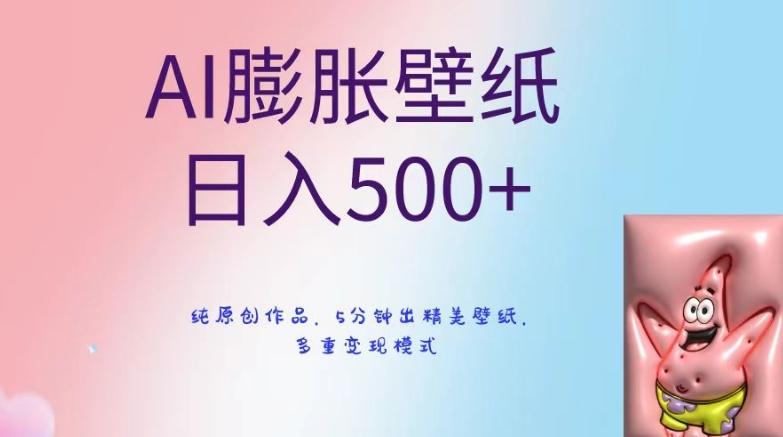 AI膨胀壁纸日入500+，纯原创作品，5分钟出精美壁纸，多重变现模式【揭秘】-副业网创