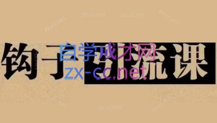 中神通·钩子引流课-副业网创