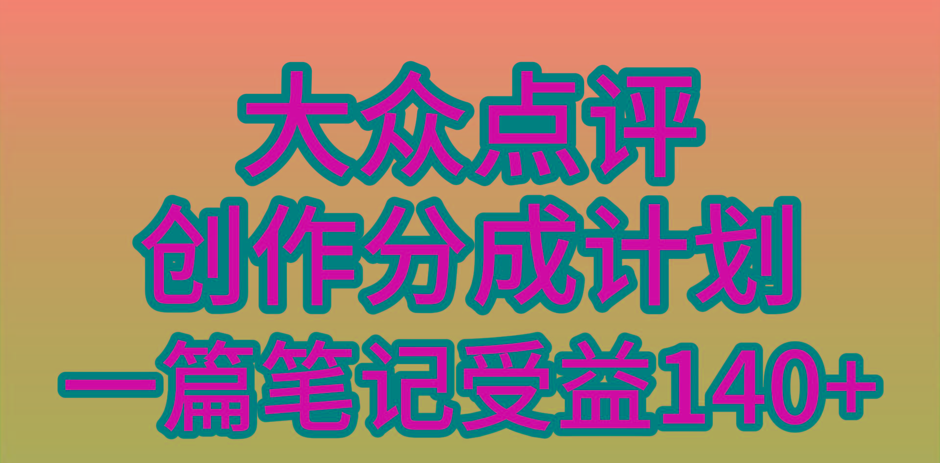 (9979期)大众点评创作分成，一篇笔记收益140+，新风口第一波，作品制作简单，小…-副业网创