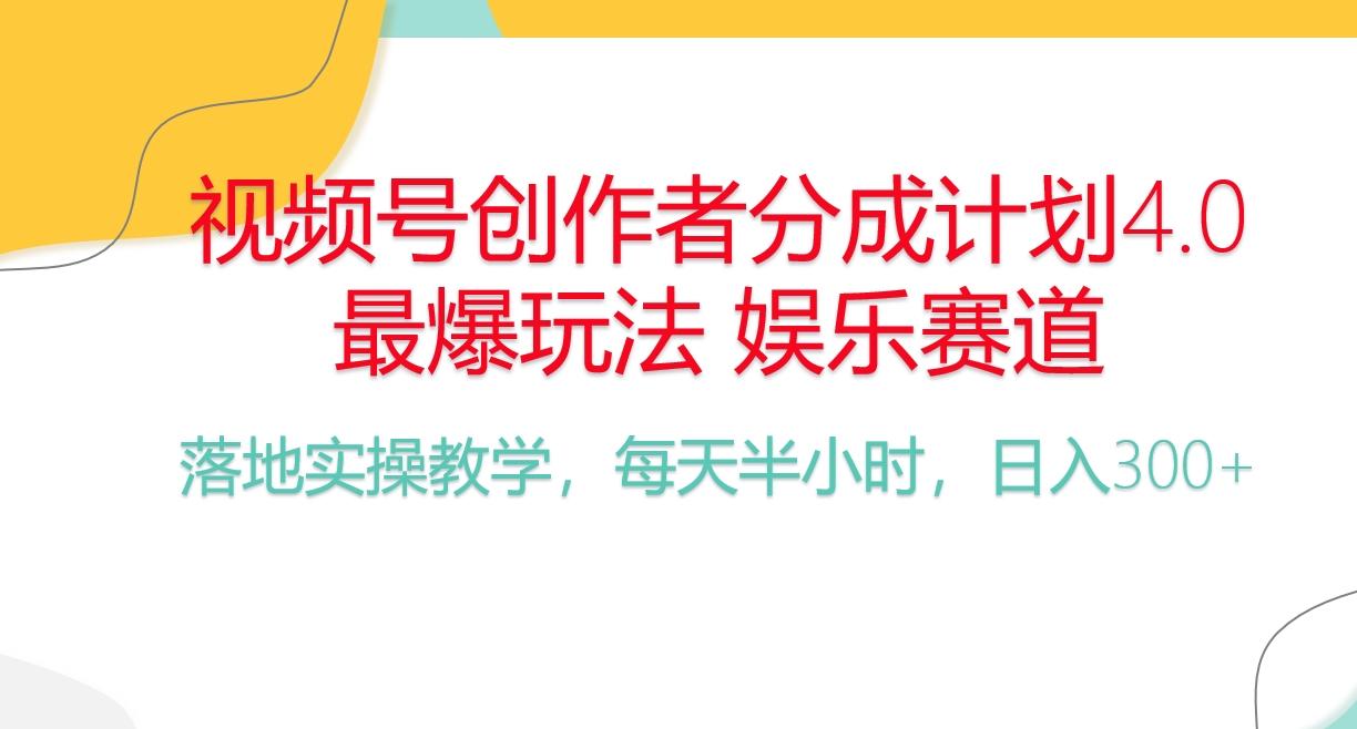 频号分成计划，爆火娱乐赛道，每天半小时日入300+ 新手落地实操的项目-副业网创