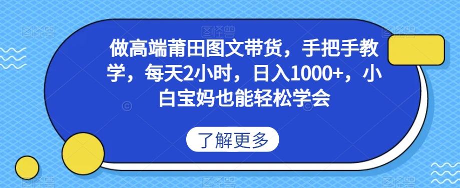 做高端莆田鞋图文带货，手把手教学，每天2小时，日入1000+，小白宝妈也能轻松学会-副业网创