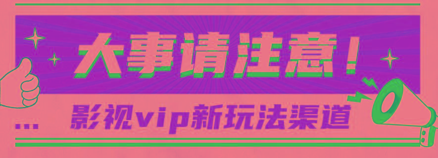 借助影视vip会员做网盘拉新，无脑搬运，蹭热点日赚500+-副业网创
